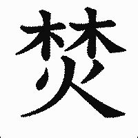 林屬火|林に火で「焚」という漢字は何？読み方・意味・熟語「焚書坑儒。